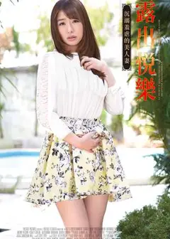 露出悦乐:沉溺羞虐的美人妻