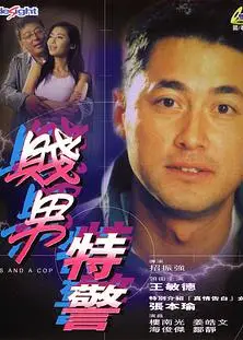 特警三人组