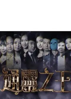 通灵之王
