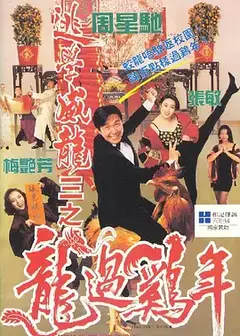 逃学威龙3之龙过鸡年（粤)