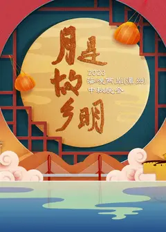 “月是故乡明”2023海峡两岸（漳州）中秋晚会