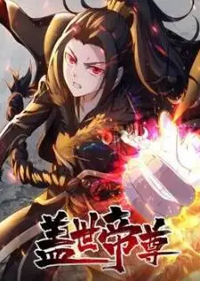 盖世帝尊 动态漫画