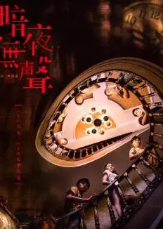 暗夜无声