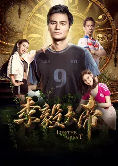 李毅大帝