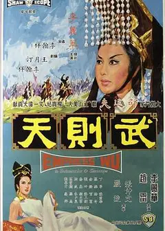 武则天1963