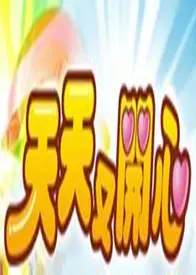 天天又开心