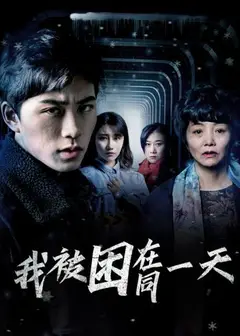 我被困在同一天