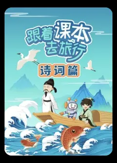 跟着课本去旅行：诗词篇
