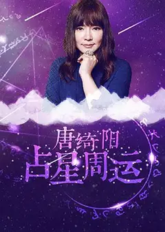 唐绮阳占星周运 2018