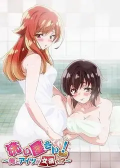 洗屋先生我和那家伙在女浴池