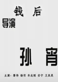 钱后