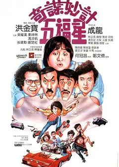 奇谋妙计五福星