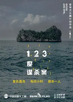 123度谋杀案