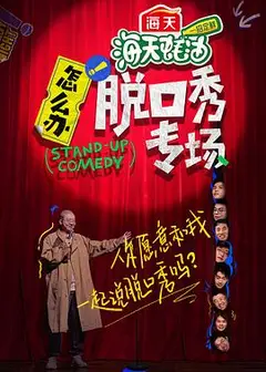 怎么办！脱口秀专场