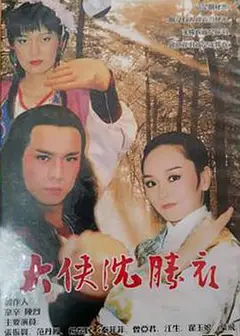 大侠沈胜衣