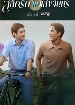 月光挚情