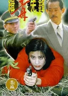缉毒先锋