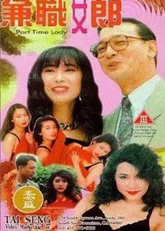 兼职女郎1994