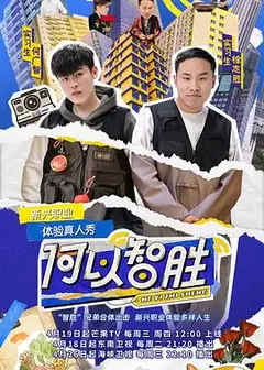 何以智胜