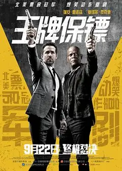 王牌保镖