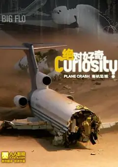 绝对好奇   第二季