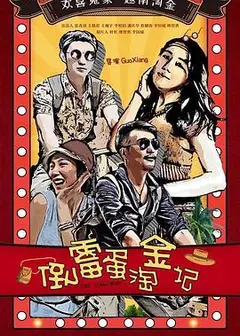 倒霉蛋淘金记