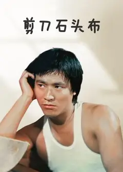 剪刀石头布 香港版