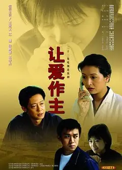 让爱做主