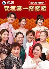 2024民视第一发发发