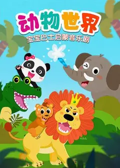 宝宝巴士启蒙音乐剧之动物世界