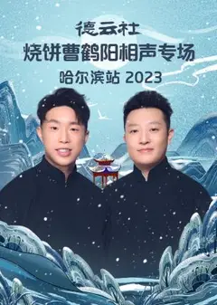 德云社烧饼曹鹤阳相声专场哈尔滨站 2023