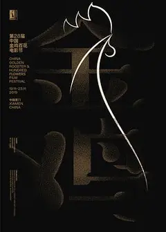 第28届中国金鸡百花电影节闭幕式暨第32届金鸡奖典礼