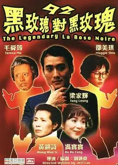 92黑玫瑰对黑玫瑰国语