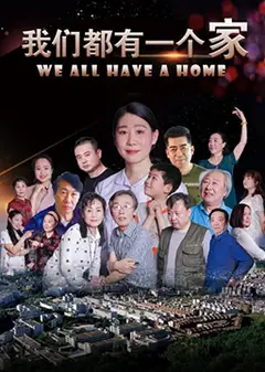 我们都有一个家