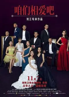 咱们相爱吧