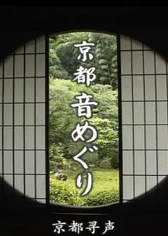 京都寻声