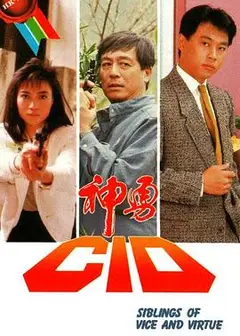 神勇CID粤语