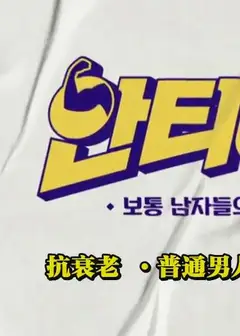 抗衰老