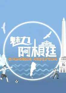 魅力阿根廷