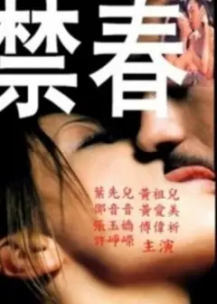 禁春