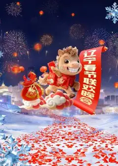 2026辽宁卫视春节联欢晚会