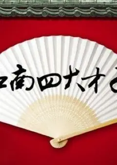 江南四才子1987