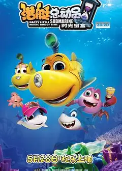 潜艇总动员5：时光宝盒