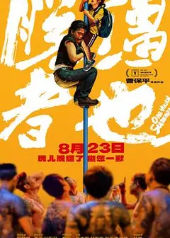 脱缰者也