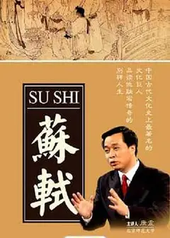 百家讲坛：苏轼