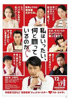 我到底在与什么作斗争