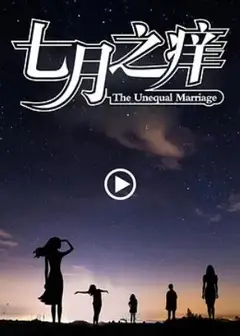 七月之痒