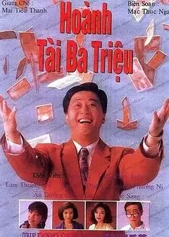 横财三千万国语
