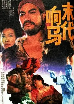 末代响马