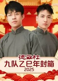 德云社九队乙巳年封箱2025